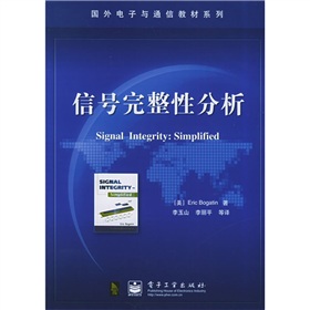 国外电子与通信教材系列：信号完整性分析 下载