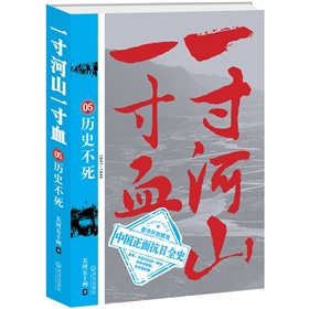一寸河山一寸血5：历史不死》 下载