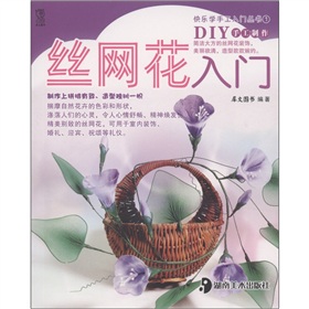 快乐学手工入门丛书：丝网花入门 下载
