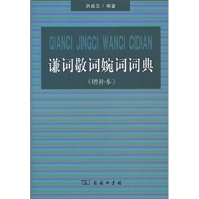 谦词敬词婉词词典 下载