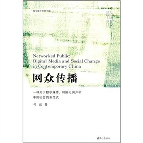 网众传播：一种关于数字媒体、网络化用户和中国社会的新范式 下载