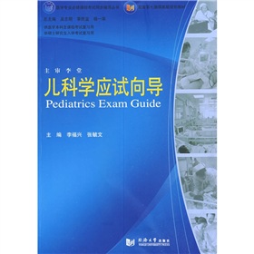 医学专业必修课程考试同步辅导丛书：儿科学应试向导 下载