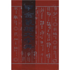 甲金篆隶大字典 下载