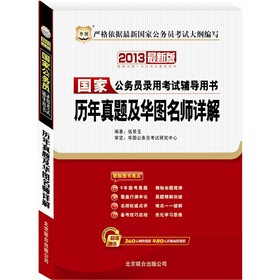 2013华图版国家公务员录用考试辅导用书：历年真题及华图名师详解 下载