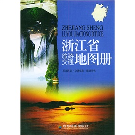 浙江省旅游交通地图册 下载