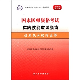 国家医师资格考试实践技能应试指南：临床执业助理医师 下载