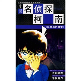 小说名侦探柯南 下载