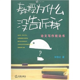 教授为什么没有告诉我：论文写作枕边书 下载