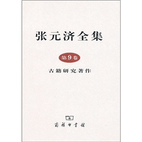 张元济全集：古籍研究著作 下载