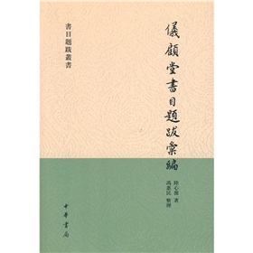 仪顾堂书目题跋汇编 下载