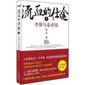 流血的仕途：李斯与秦帝国 下载