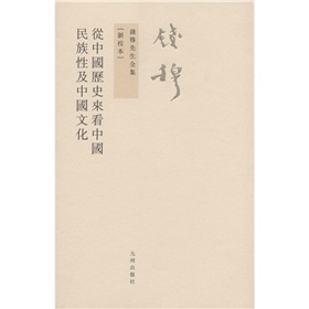 钱穆先生全集：从中国历史来看中国民族性及中国文化》 下载