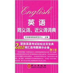2012职称英语同义词、近义词词典 下载