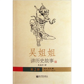 吴姐姐讲历史故事：西汉东汉魏 下载
