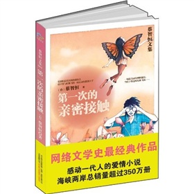 蔡智恒文集-第一次的亲密接触 下载