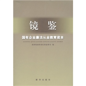 镜鉴：国有企业廉洁从业教育读本 下载