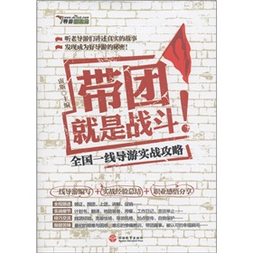 带团就是战斗：全国一线导游实战攻略 下载