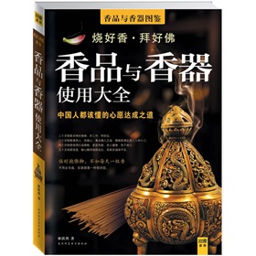 香品与香器使用大全：中国人都该懂的心愿达成之道 下载