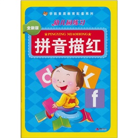 幼儿园练习：拼音描红》 下载