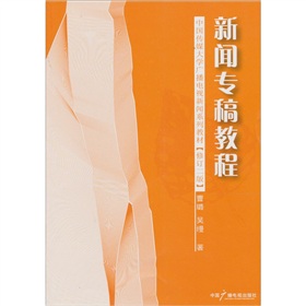 新闻专稿教程-修订二版 下载