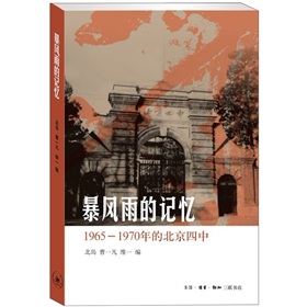 暴风雨的记忆：1965-1970年的北京四中》 下载