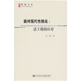 博源文库·现代性与中国社会转型丛书：面对现代性挑战：清王朝的应对 下载