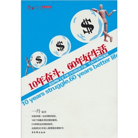 10年奋斗，60年好生活：超级理财专家手把手传授给你幸福一生的30条理财规划 下载