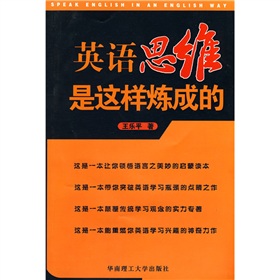 英语思维是这样炼成的 下载