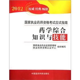 国家执业药师资格考试应试指南：药学综合知识与技能2012 下载