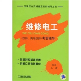 维修电工·技师·高级技师：考前指导 下载