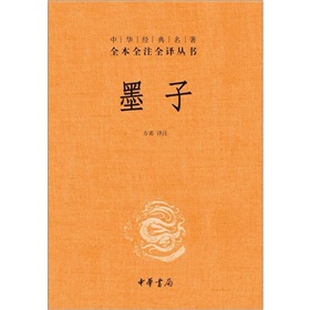 中华经典名著全本全注全译丛书：墨子》 下载