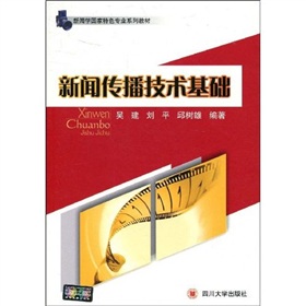 新闻学国家特色专业系列教材：新闻传播技术基础 下载