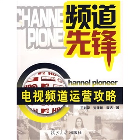 频道先锋：电视频道运营攻略 下载