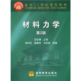 面向21世纪课程教材：材料力学 下载