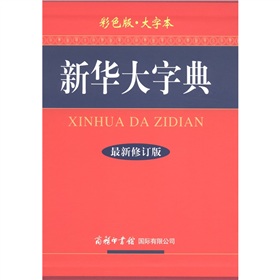 新华大字典 下载