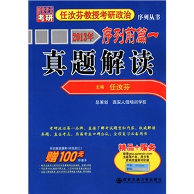 2013年任汝芬教授考研政治序列丛书·序列前篇一：真题解读 下载