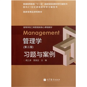 高等学校工商管理类核心课程教材：管理学习题与案例 下载