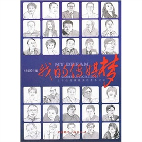 我的传媒梦：三十位传媒精英的青春对话 下载
