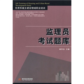 住房和城乡建设领域职业培训：监理员考试题库 下载