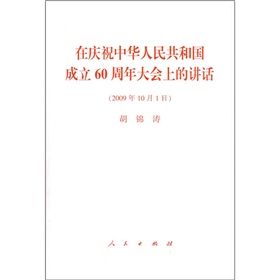 在庆祝中华人民共和国成立60周年大会上的讲话》 下载