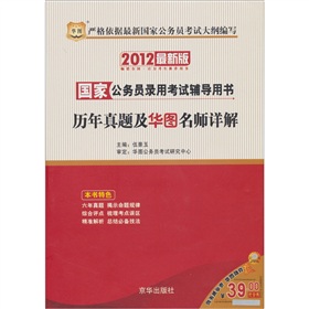  华图·2012最新版国家公务员录用考试辅导用书：历年真题及华图名师详解 下载