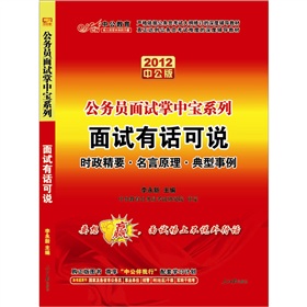 中公版·2012面试有话可说：公务员面试掌中宝系列 下载