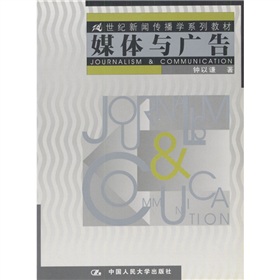 21世纪新闻传播学系列教材：媒体与广告 下载