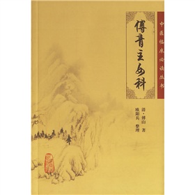 傅青主女科》 下载