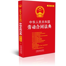 中华人民共和国法典整编·应用系列：中华人民共和国劳动合同法典 下载