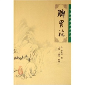 脾胃论》 下载