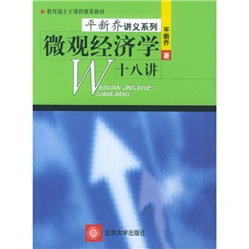 教育部主干课程推荐教材：微观经济学十八讲 下载