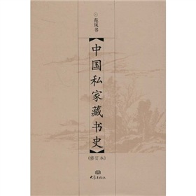 中国私家藏书史 下载