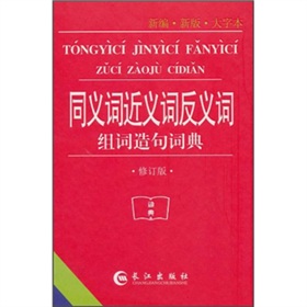 同义词近义词反义词组词造句词典 下载