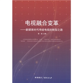 电视融合变革：新媒体时代传统电视的转型之路 下载